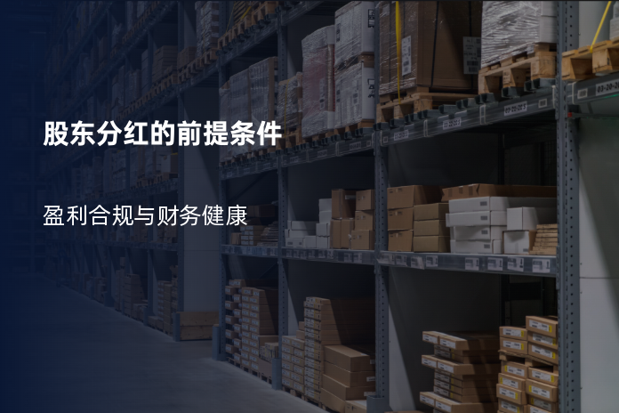 股东分红的前提条件