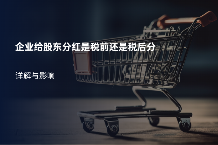 企业给股东分红是税前还是税后分