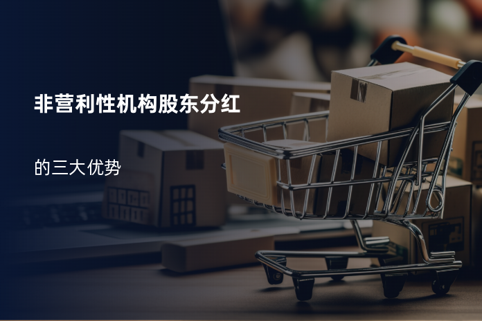 非营利性机构股东分红