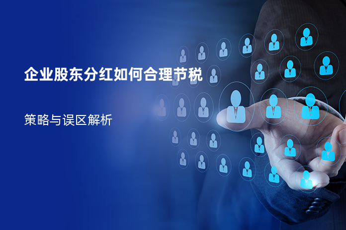 企业股东分红如何合理节税