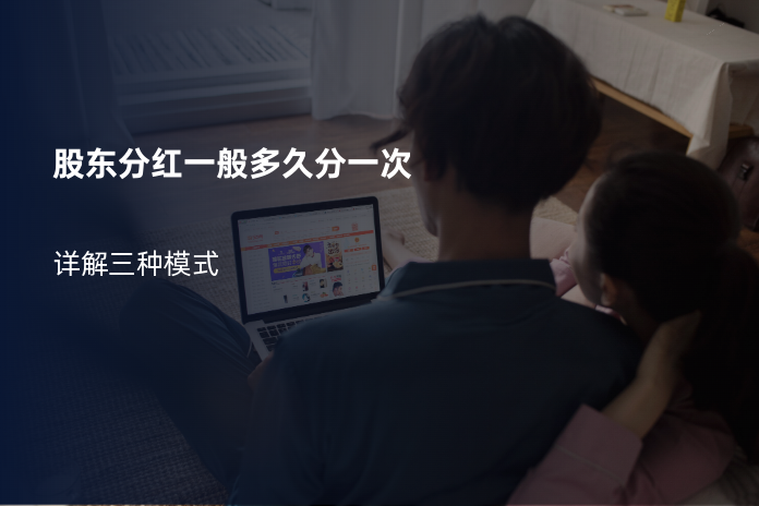 股东分红一般多久分一次