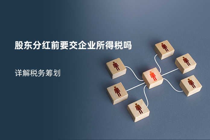 股东分红前要交企业所得税吗