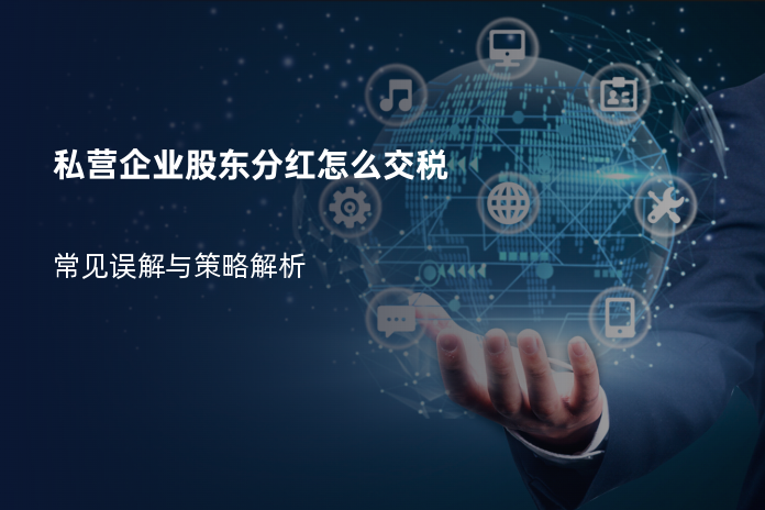 私营企业股东分红怎么交税