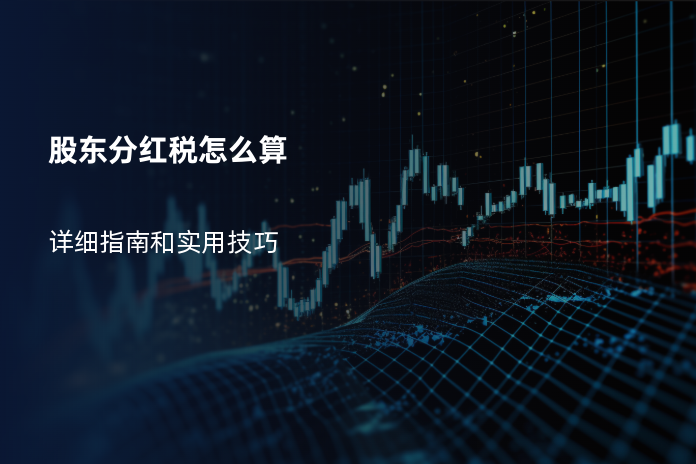 股东分红税怎么算