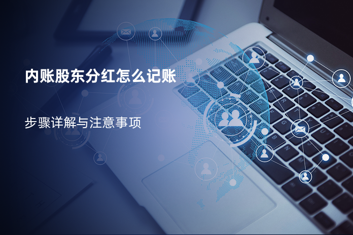 内账股东分红怎么记账