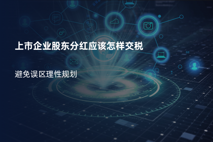 上市企业股东分红应该怎样交税