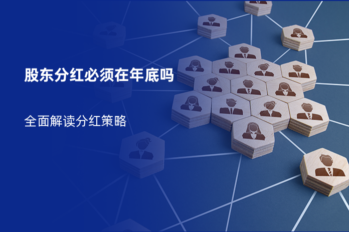 股东分红必须在年底吗