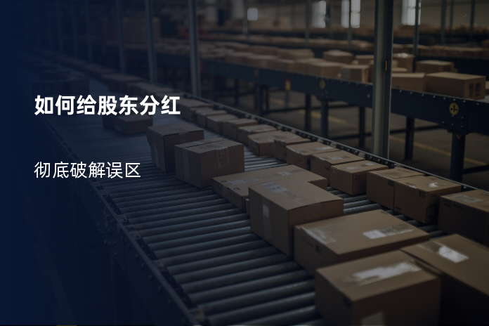 如何给股东分红