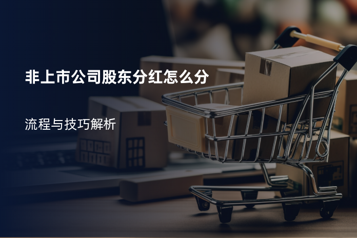 非上市公司股东分红怎么分