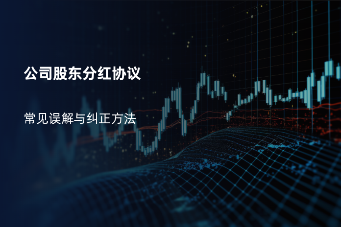 公司股东分红协议