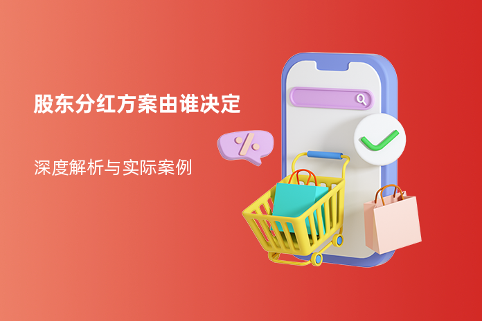 股东分红方案由谁决定