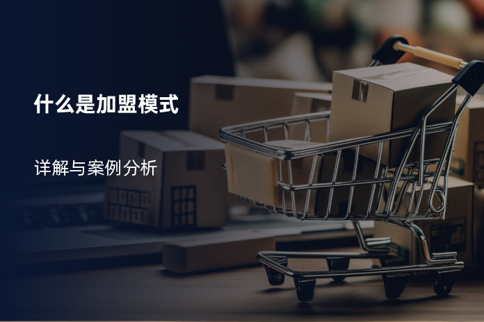 什么是加盟模式