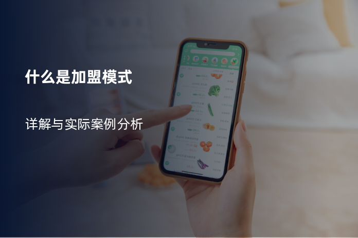 什么是加盟模式