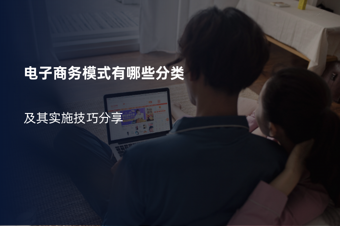电子商务模式有哪些分类