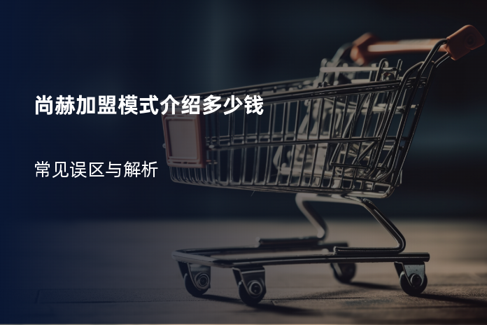 尚赫加盟模式介绍多少钱