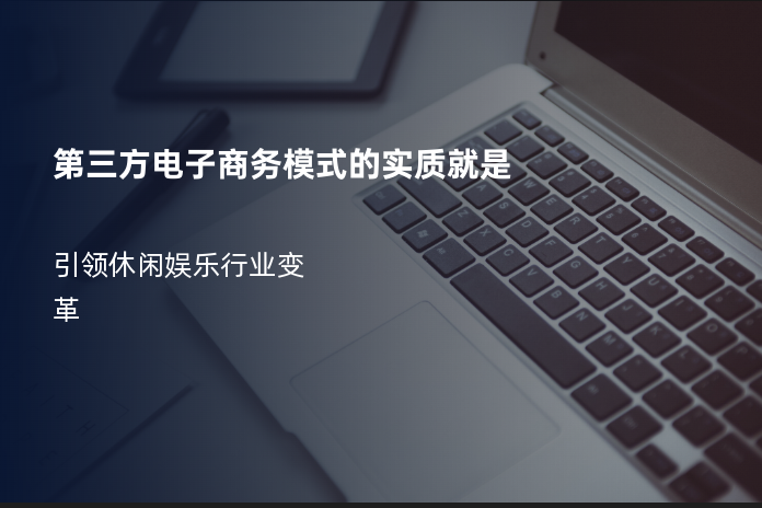 第三方电子商务模式的实质就是