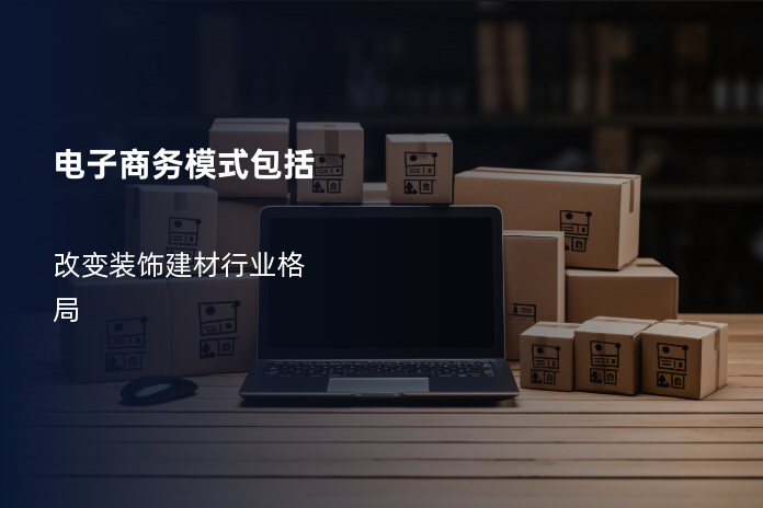 电子商务模式包括