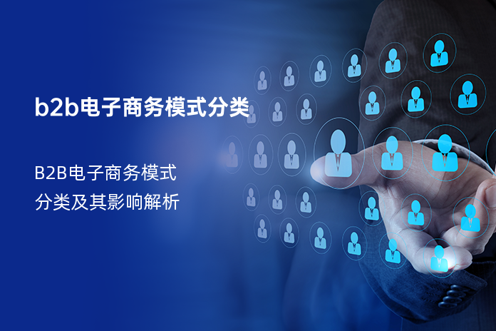 B2B电子商务模式分类及其影响解析