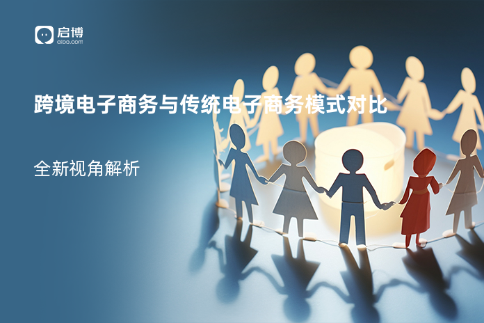 跨境电子商务与传统电子商务模式对比