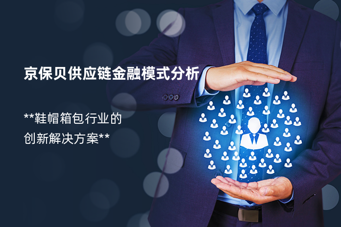 京保贝供应链金融模式分析