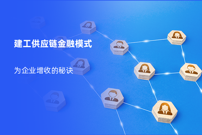 建工供应链金融模式