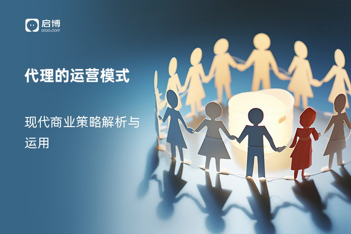 代理的运营模式