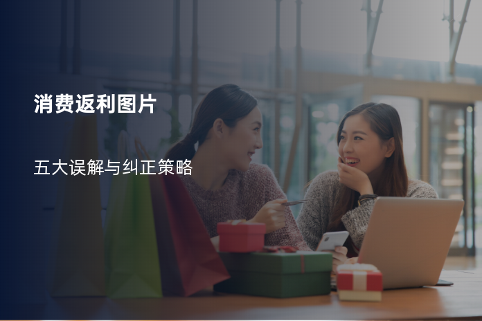 消费返利图片