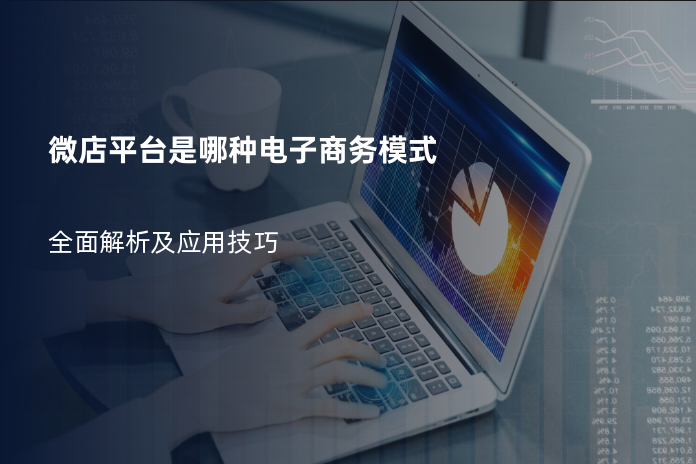 微店平台是哪种电子商务模式