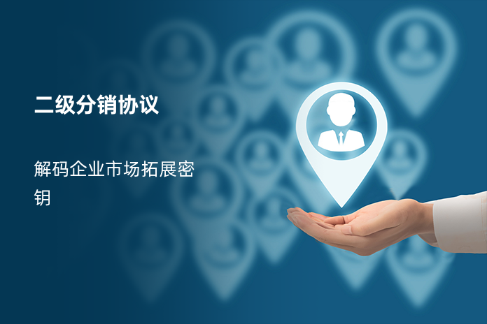 二级分销协议