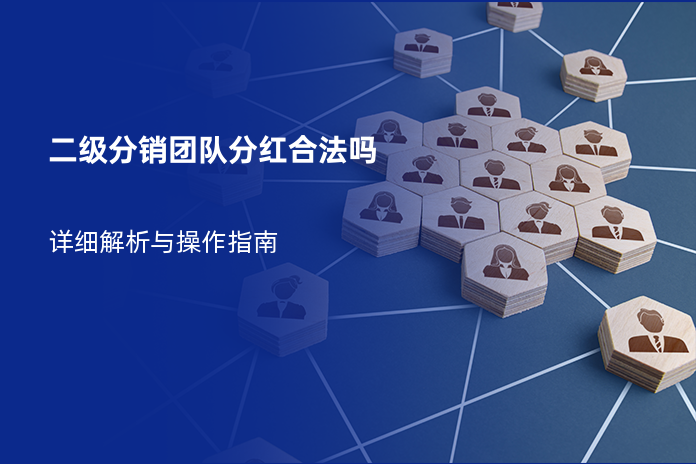 二级分销团队分红合法吗