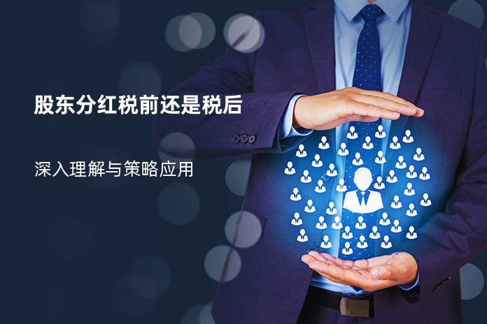 股东分红税前还是税后