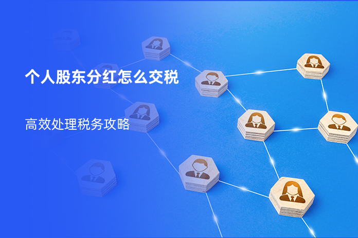 个人股东分红怎么交税