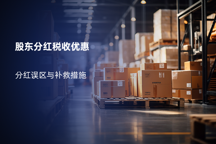 股东分红税收优惠