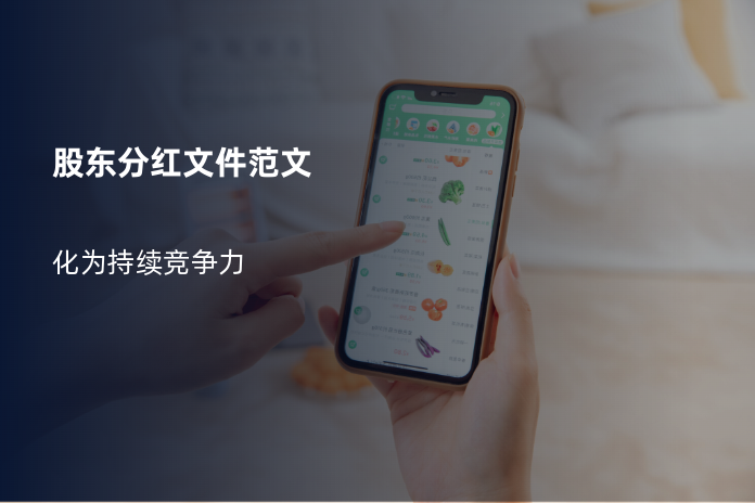 股东分红文件范文