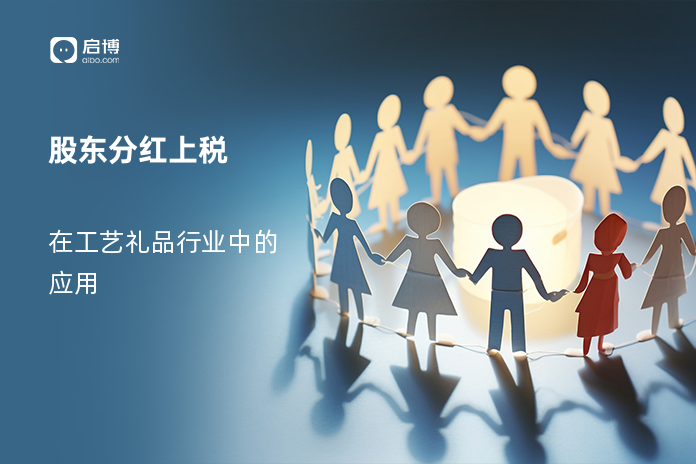 股东分红上税：在工艺礼品行业中的应用