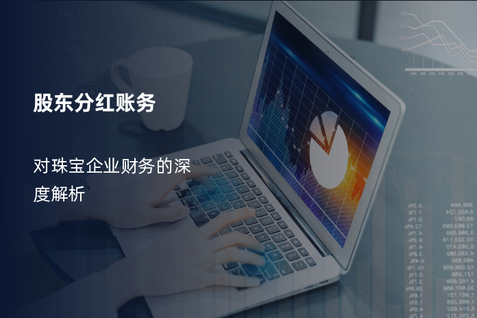 股东分红账务：对珠宝企业财务的深度解析