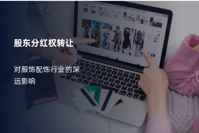 股东分红权转让