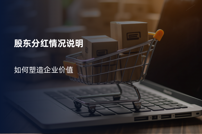 股东分红情况说明：如何塑造企业价值