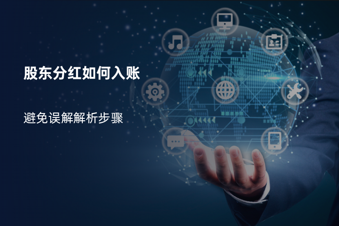 股东分红如何入账：避免误解解析步骤