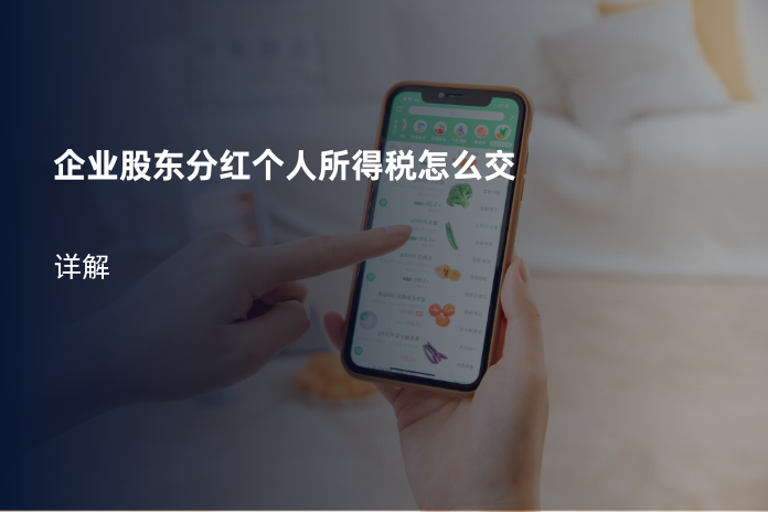 企业股东分红个人所得税怎么交