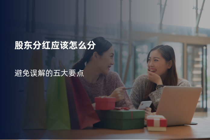 股东分红应该怎么分