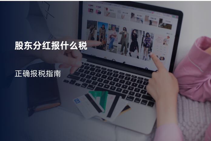 股东分红报什么税