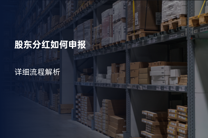 股东分红如何申报