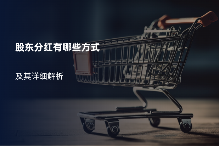 股东分红有哪些方式