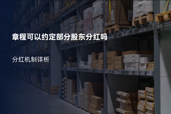 章程可以约定部分股东分红吗