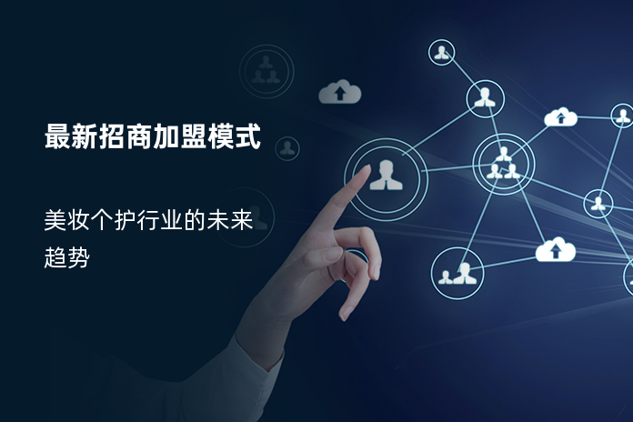 最新招商加盟模式