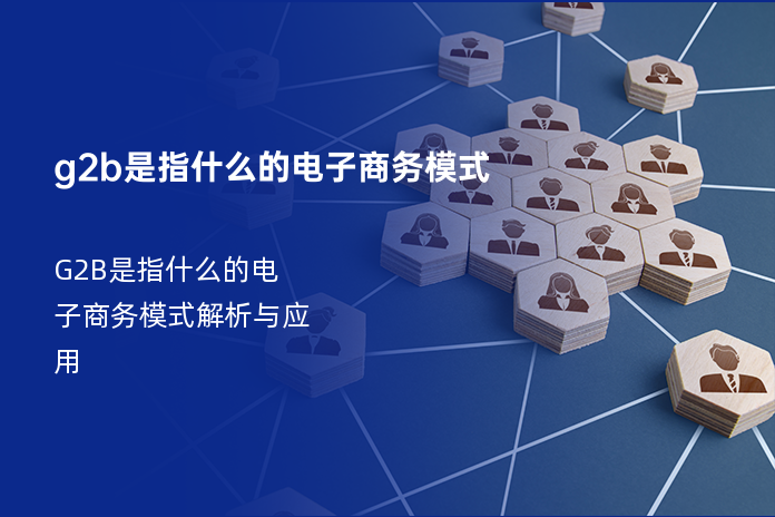 G2B是指什么的电子商务模式解析与应用