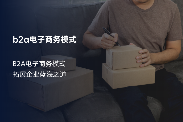 b2a电子商务模式
