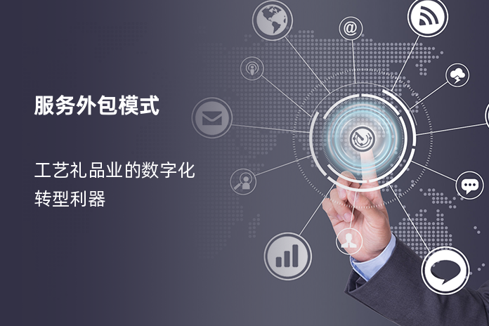 服务外包模式：工艺礼品业的数字化转型利器