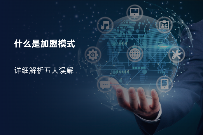 什么是加盟模式